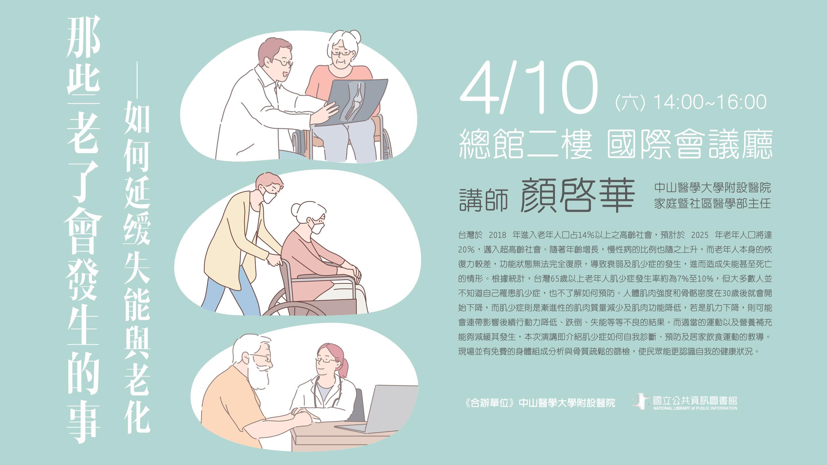 [講座] 04/10那些老了會發生的事—如何延緩失能與老化 (顏啟華)