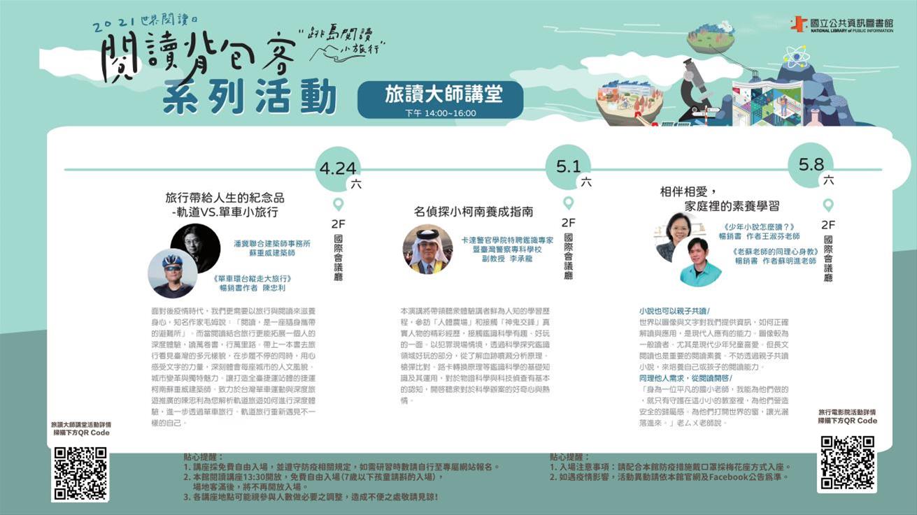 [講座] 04/24旅行帶給人生的紀念品 (蘇重威、陳忠利)