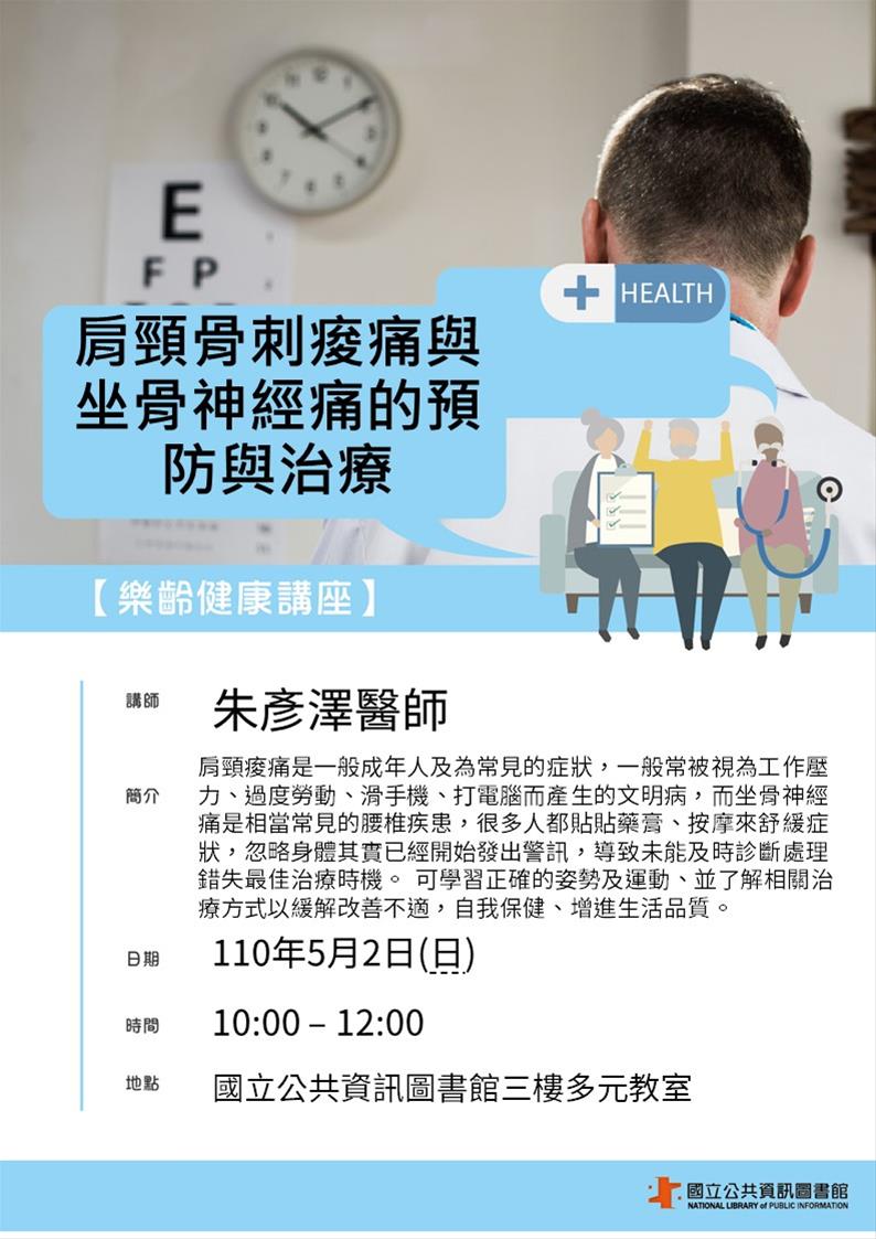 [講座]05/02 樂齡健康講座：肩頸骨刺痠痛與坐骨神經痛的預防與治療