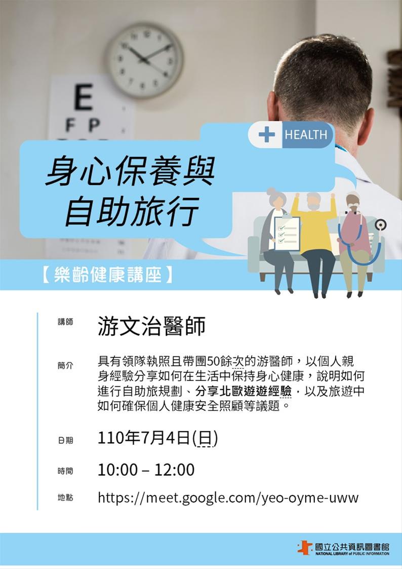 [講座]07/04 樂齡線上健康講座：身心保養與自助旅行