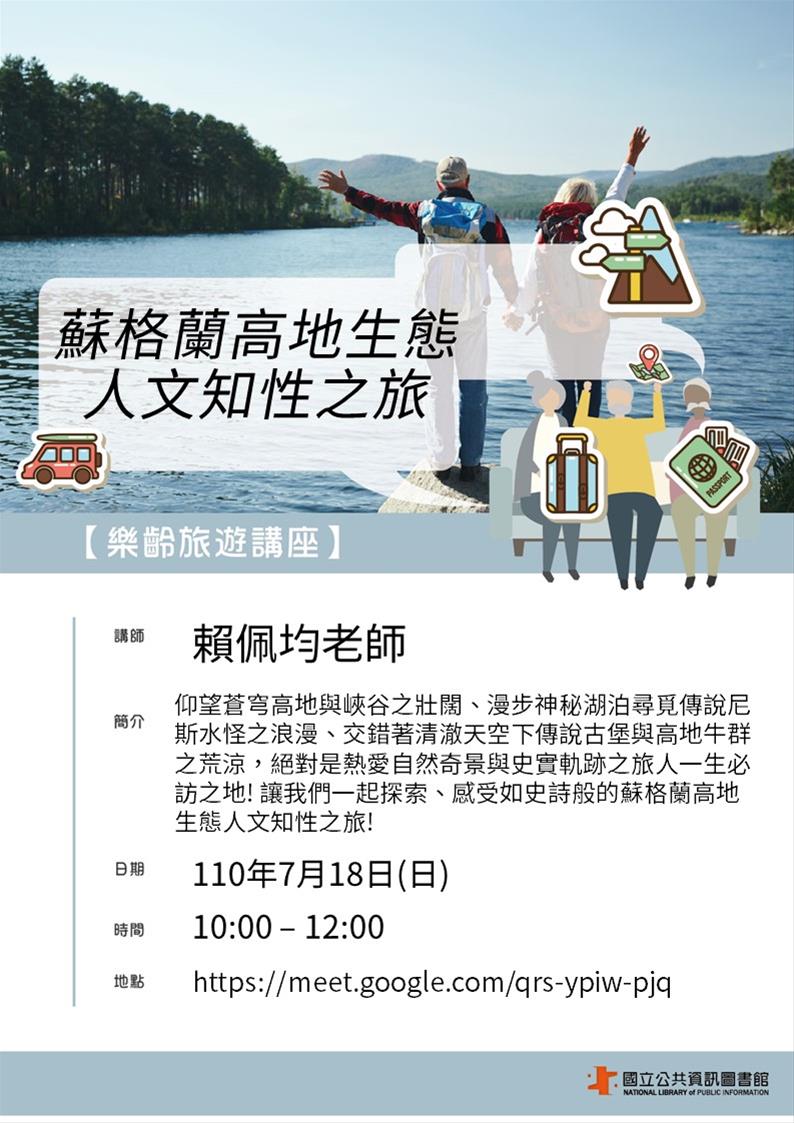 [講座]07/18 樂齡旅遊線上講座-蘇格蘭高地生態人文知性之旅