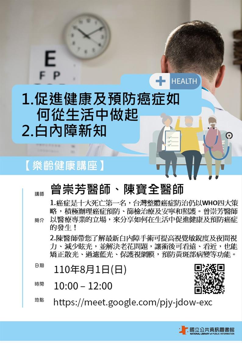 [講座]08/01 樂齡線上健康講座：促進健康及預防癌症如何從生活中做起、白內障新知