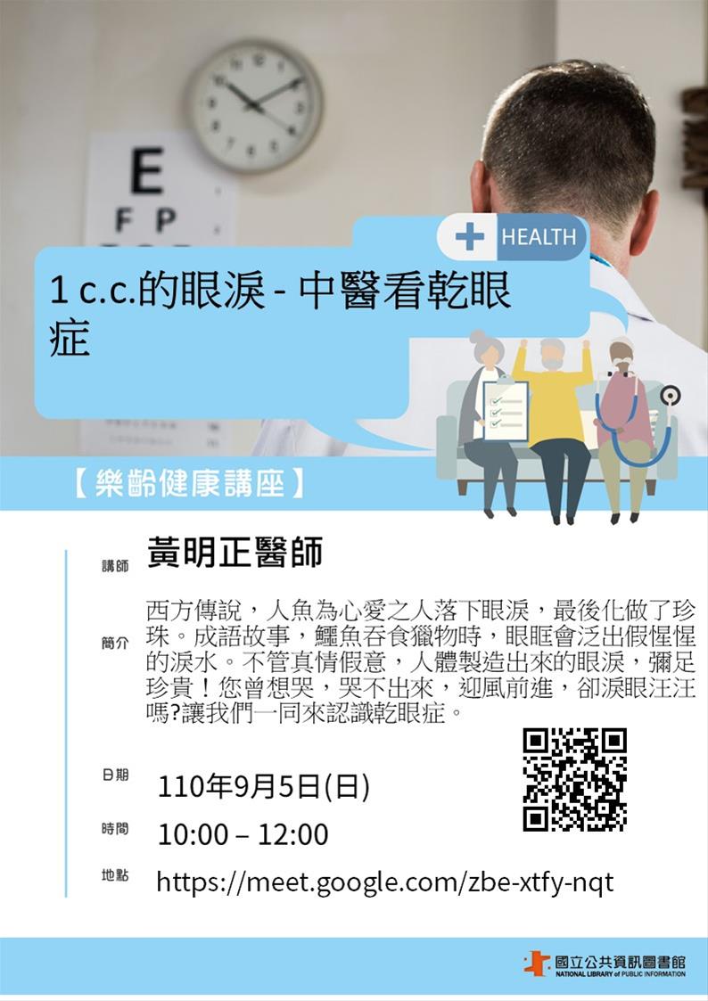 [講座]09/05 樂齡健康講座：1 c.c.的眼淚 - 中醫看乾眼症