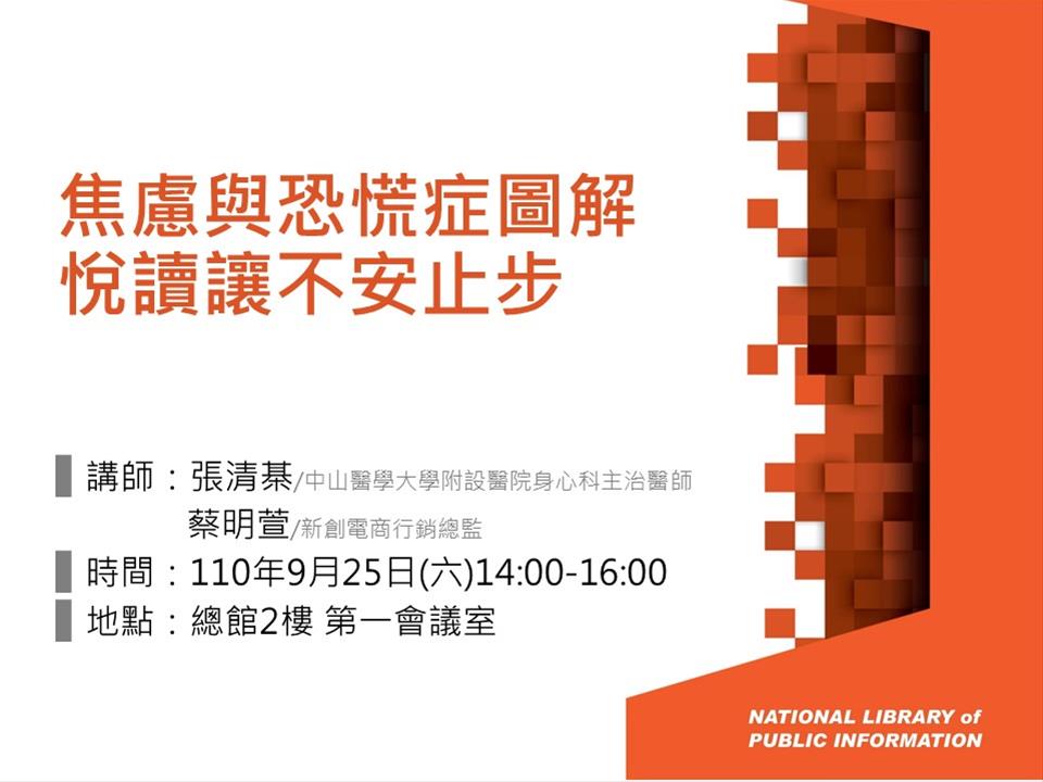 [講座] 09/25 焦慮與恐慌症圖解 悅讀讓不安止步 (張清棊、蔡明萱)
