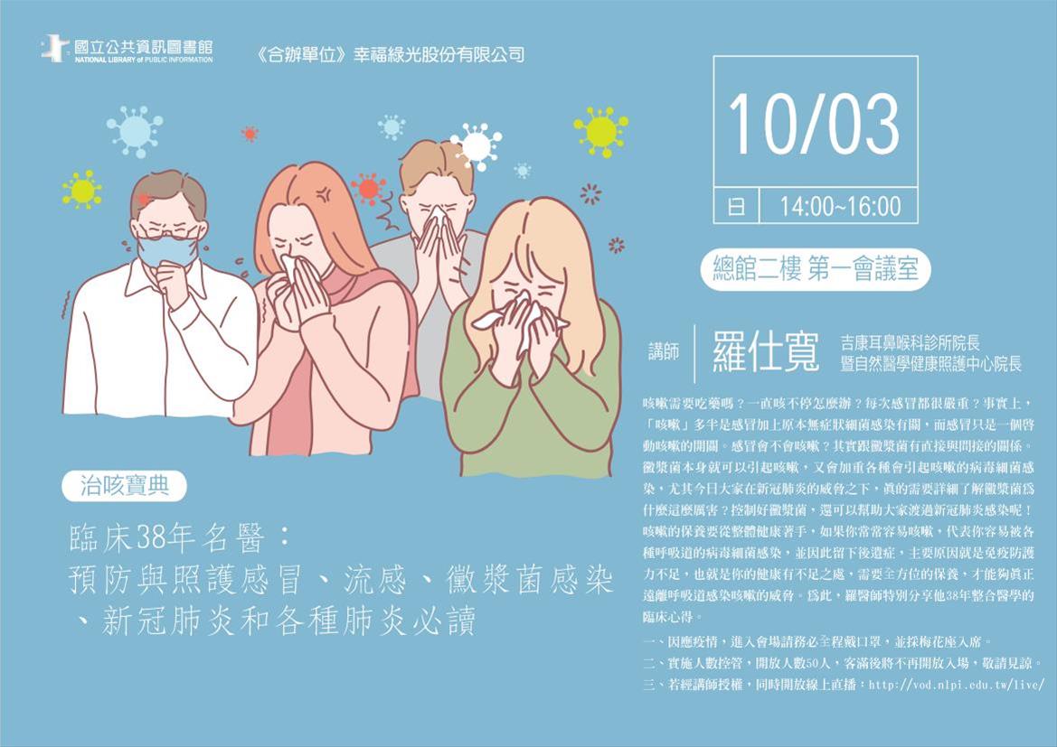 [講座]10/03 治咳寶典：臨床38年名醫：預防與照護感冒、流感、黴漿菌感染、新冠肺炎和各種肺炎必讀(羅仕寬)