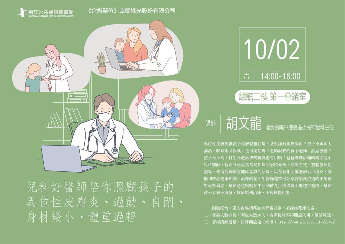 [講座]10/02 兒科好醫師陪你照顧孩子的異位性皮膚炎、過動、自閉、身材矮小、體重過輕 (胡文龍)