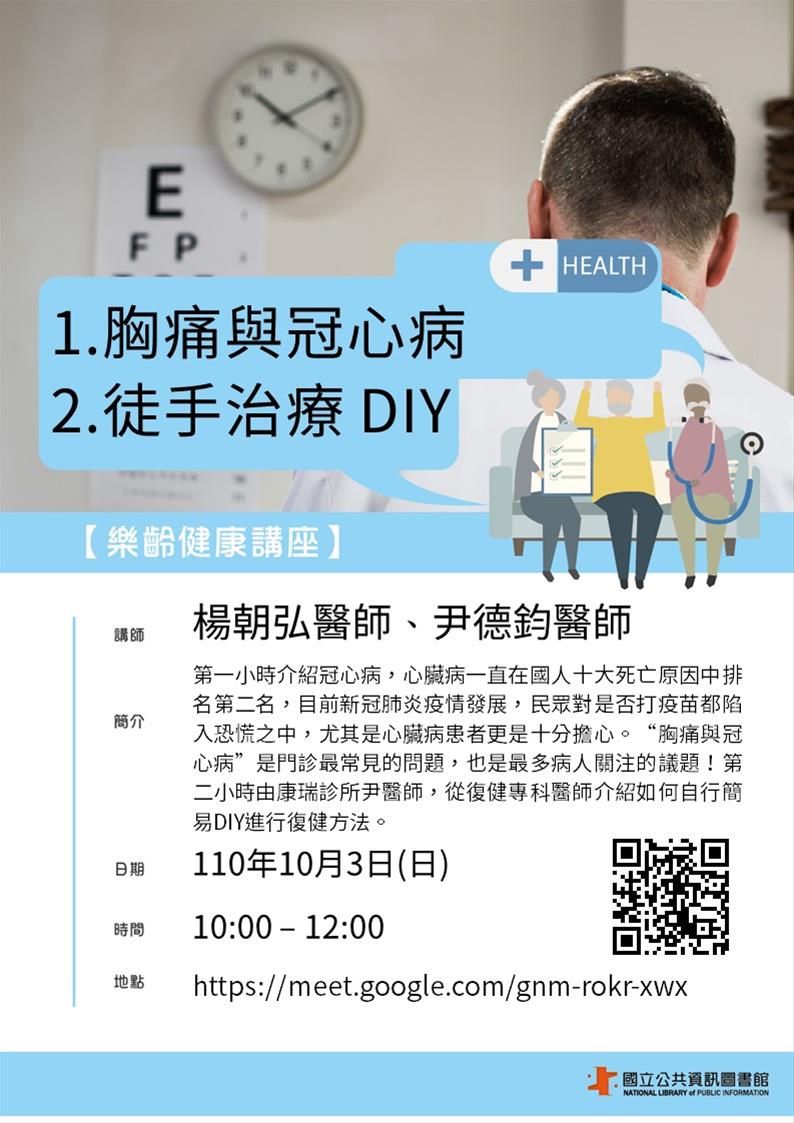 [講座]10/03 樂齡健康講座：胸痛與冠心病、徒手治療 DIY