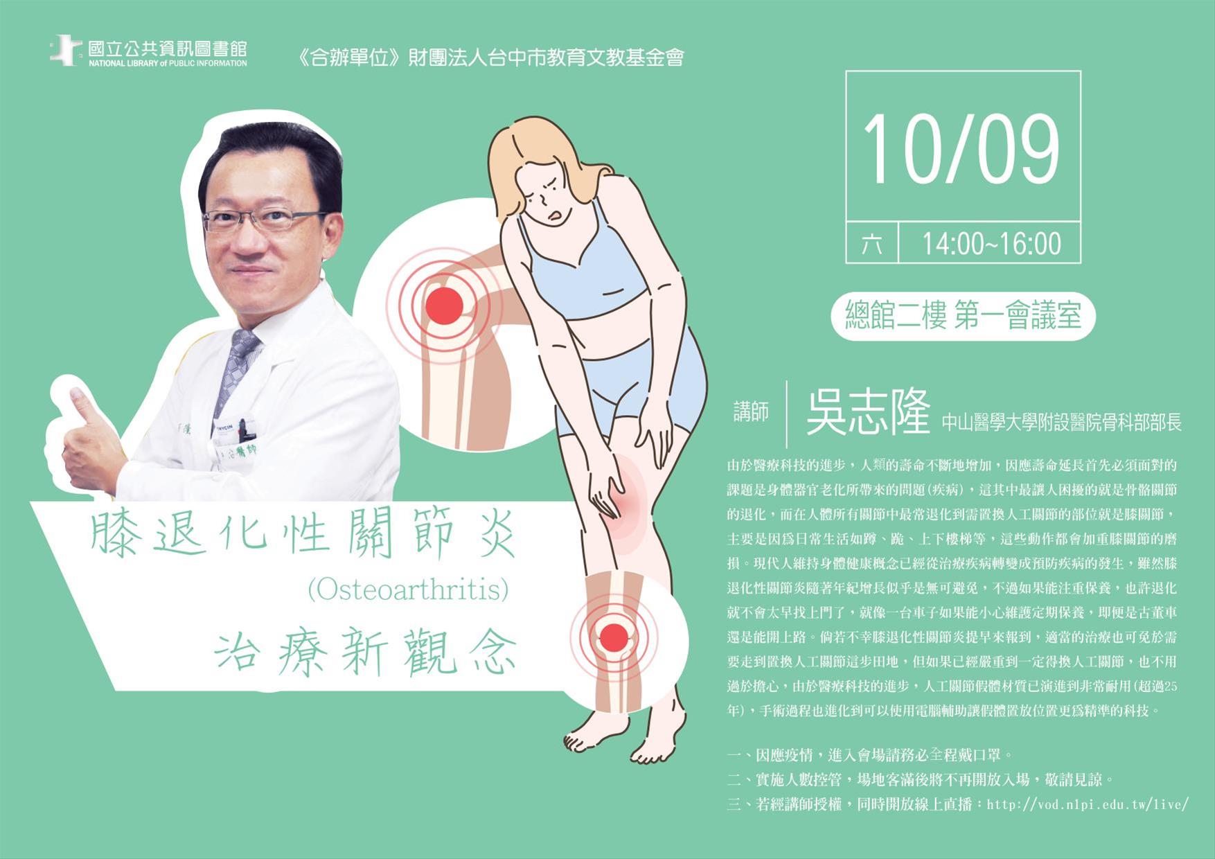 [講座]10/09 膝退化性關節炎(Osteoarthritis)治療新觀念(吳志隆)