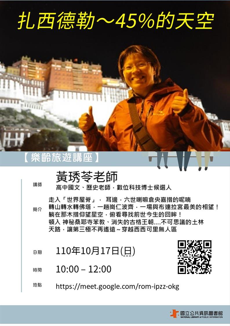 [講座]10/17 樂齡旅遊講座：扎西德勒～45%的天空