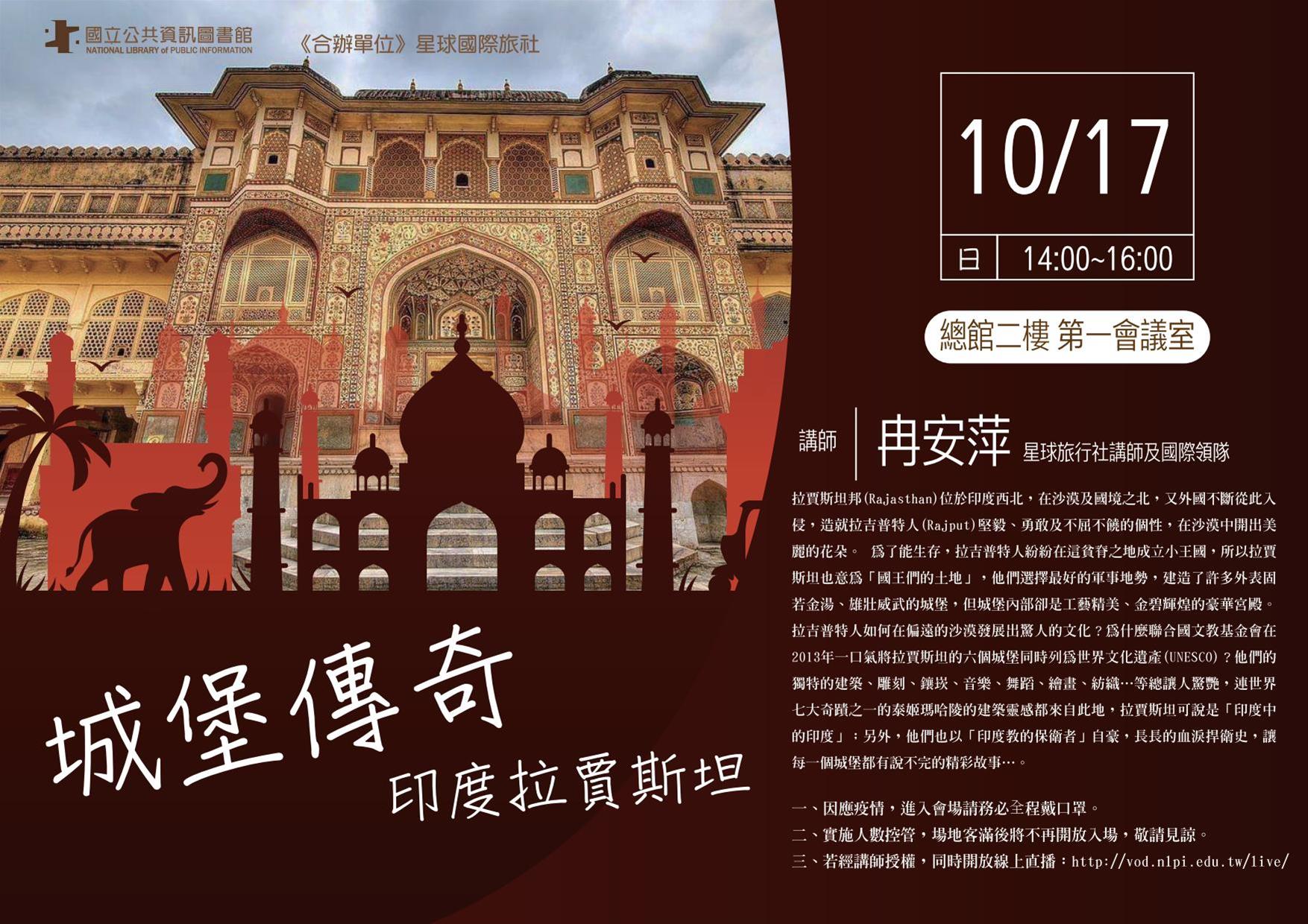 [講座]10/17 城堡傳奇—印度拉賈斯坦(冉安萍)
