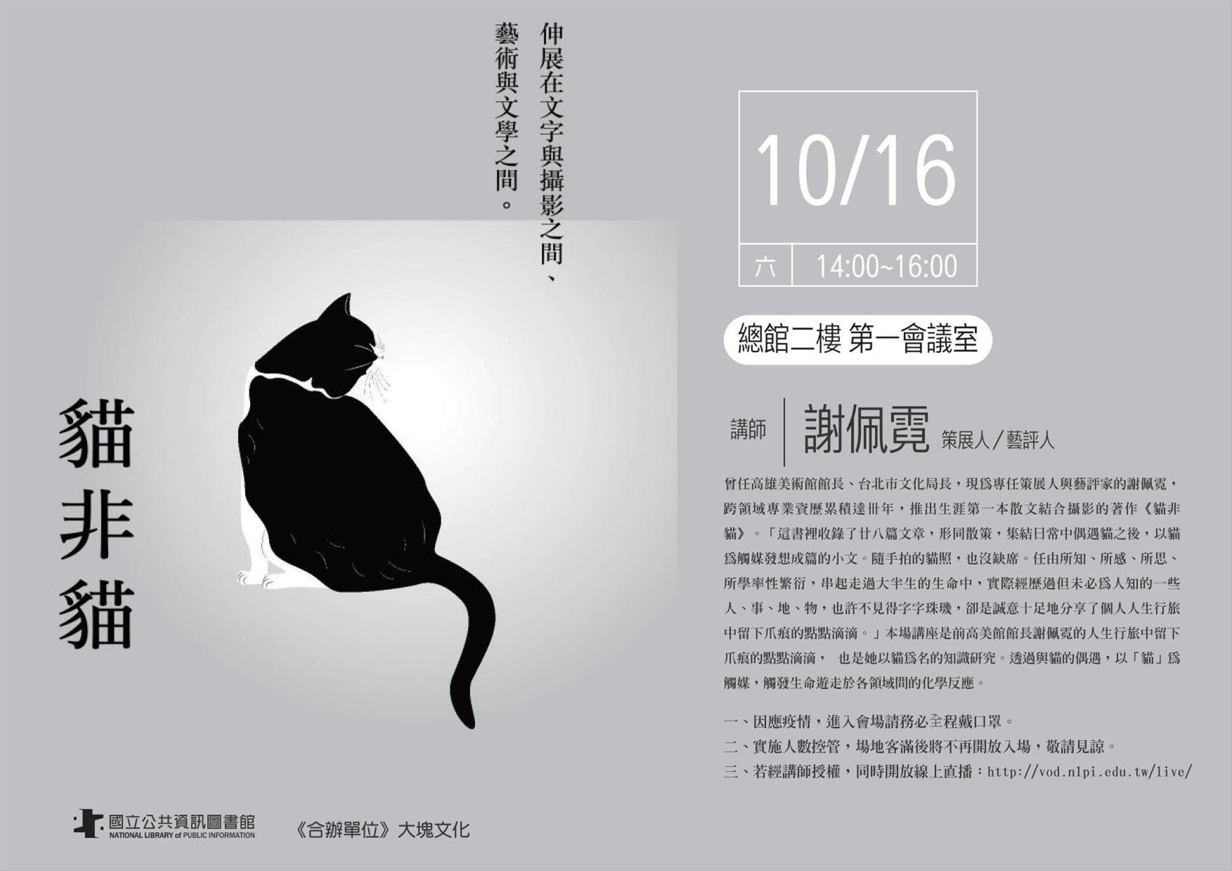 [講座]10/16 以貓為名的知識研究──謝佩霓《貓非貓》分享會(謝佩霓)