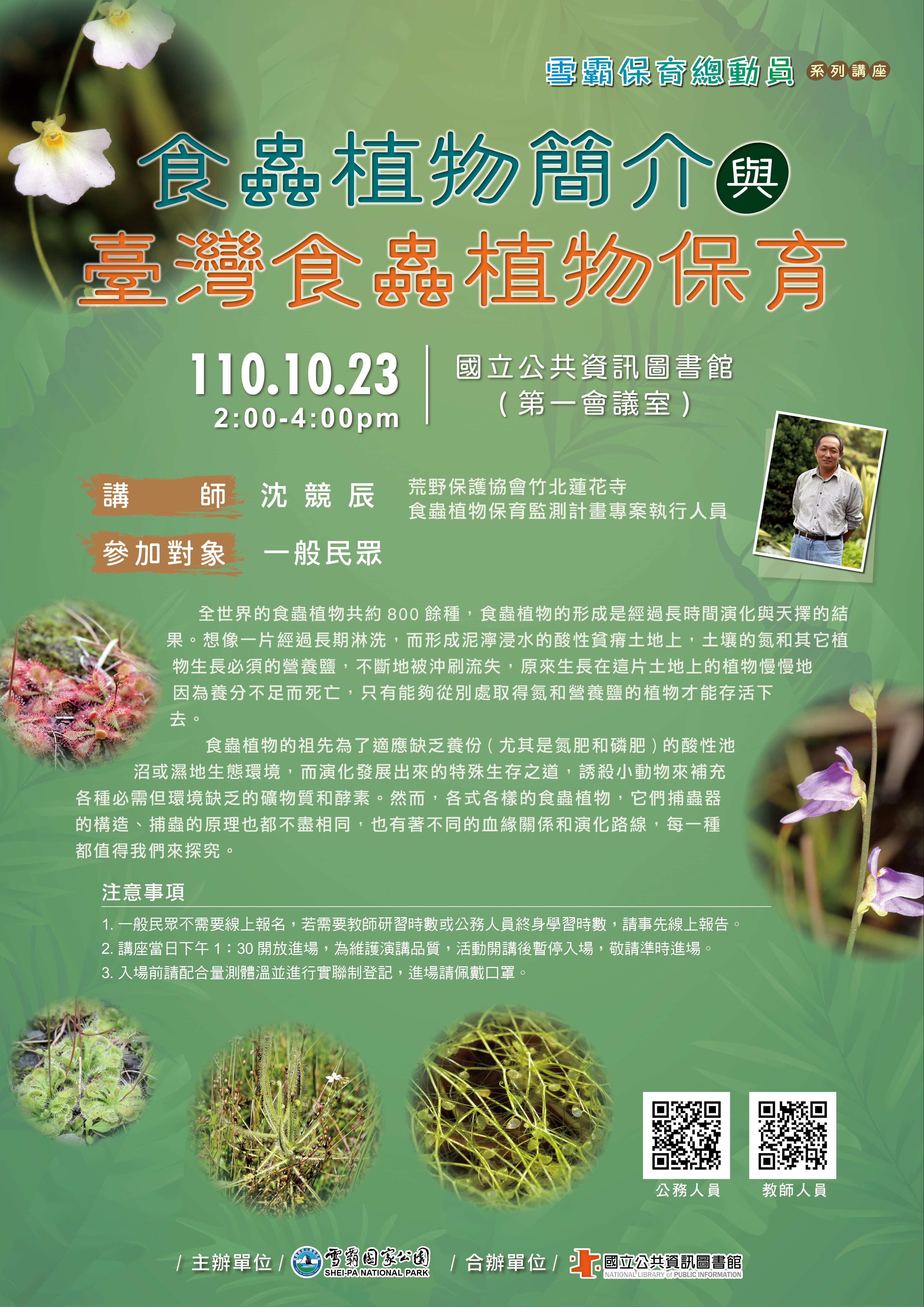[講座]10/23 食蟲植物簡介與臺灣食蟲植物保育 (沈競辰)