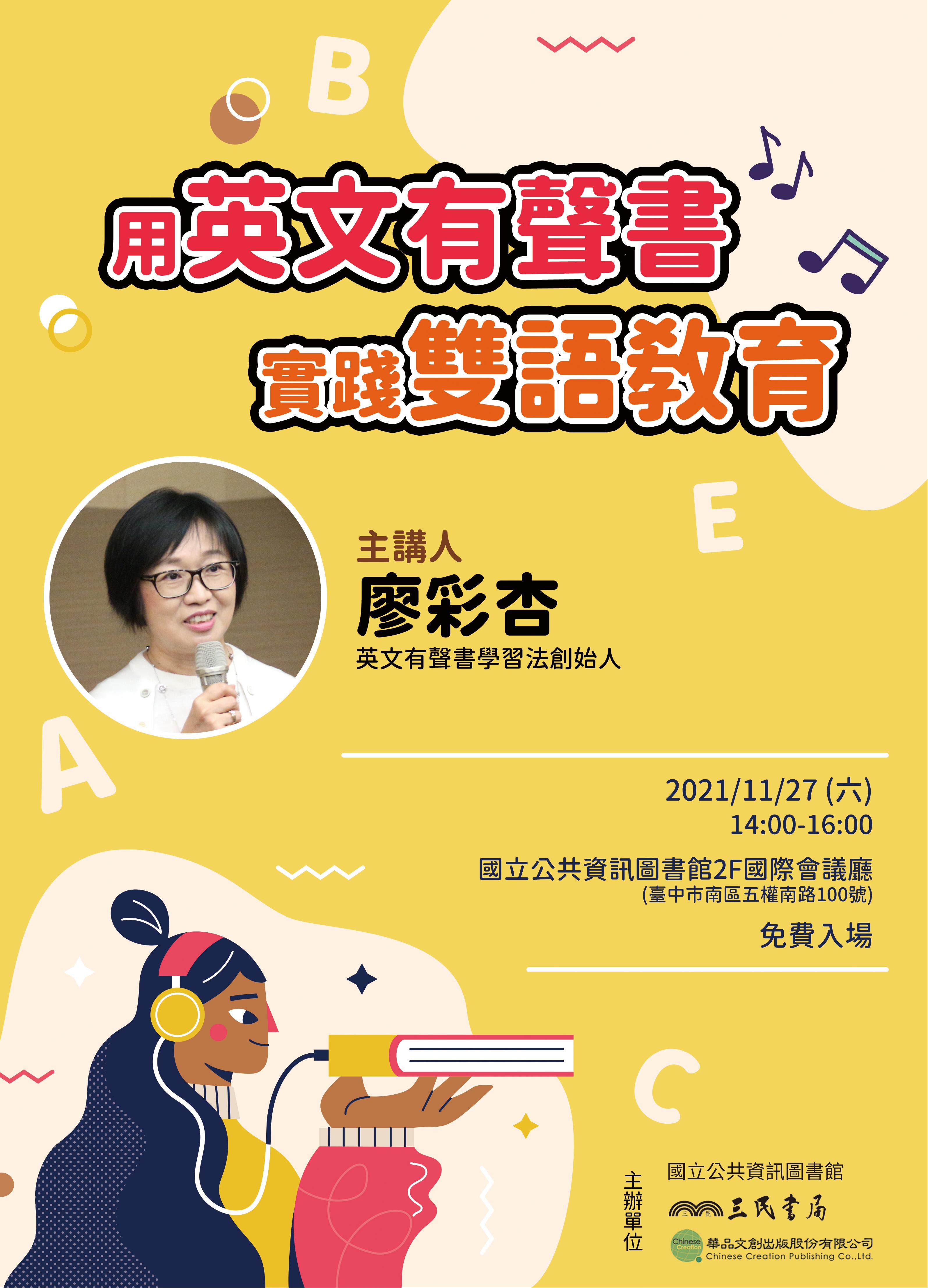 [講座]11/27 用英文有聲書實踐雙語教育: 廖彩杏獨家書單 (廖彩杏)