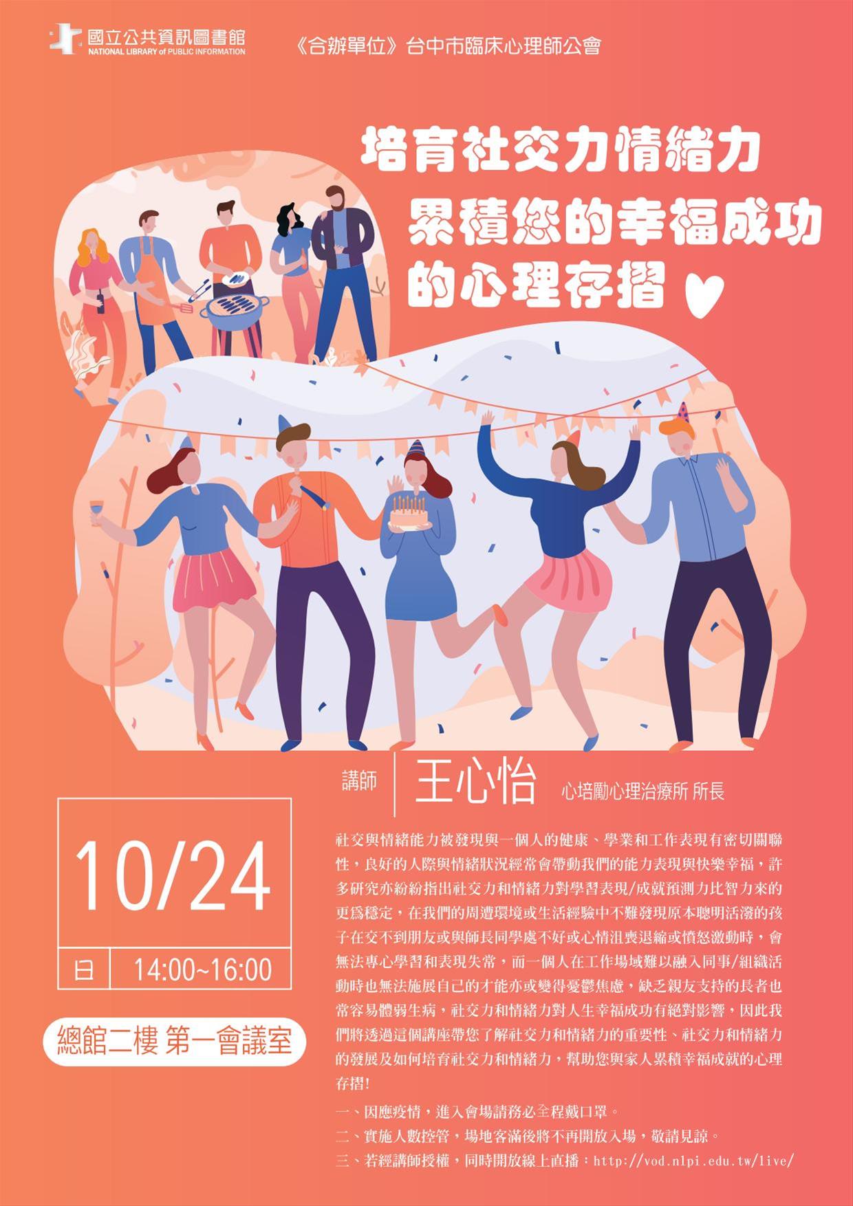 [講座]10/24 培育社交力情緒力-累積您的幸福成功的心理存摺 (王心怡)
