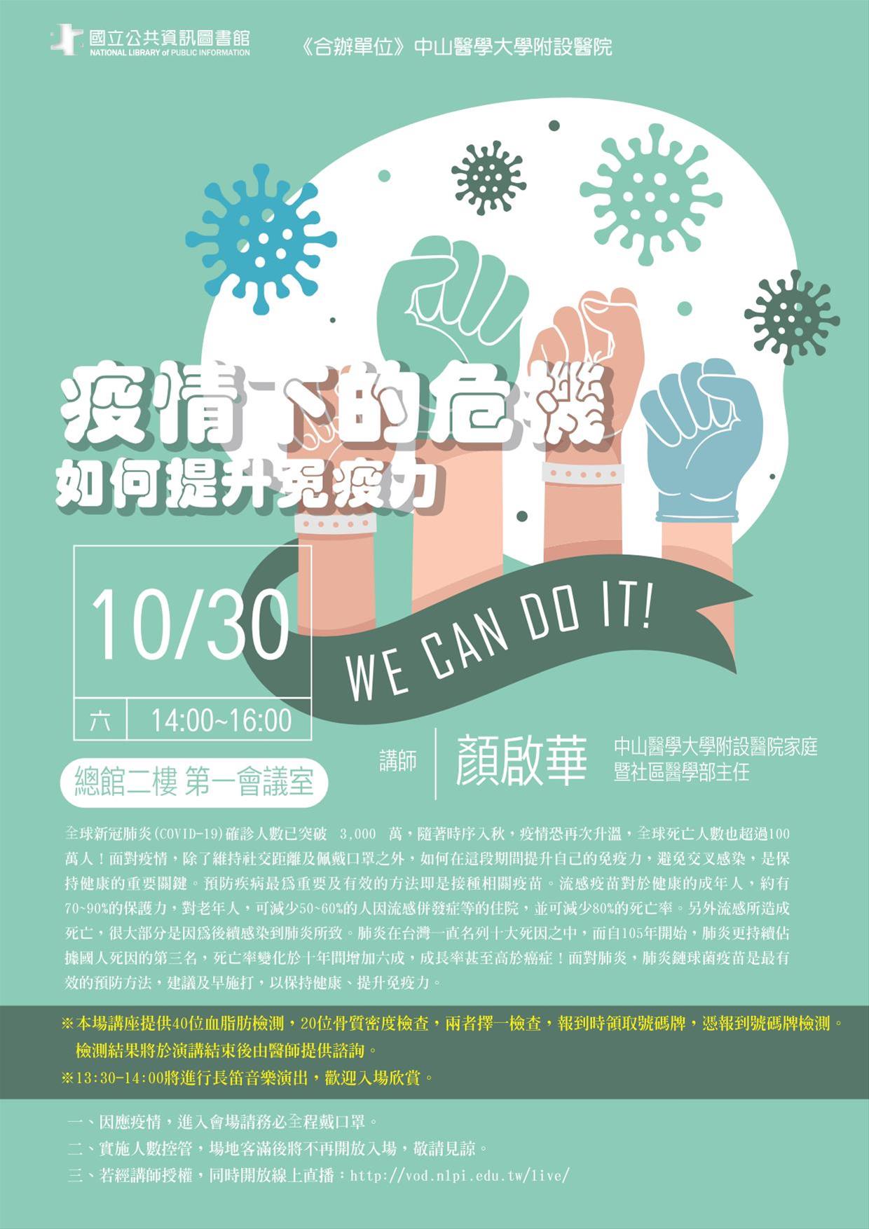 [講座]10/30 疫情下的危機—如何提升免疫力 (顏啟華)