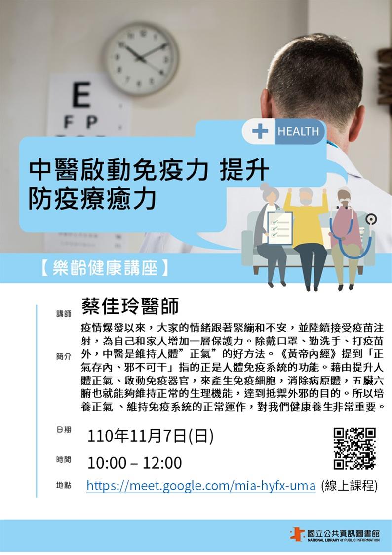[講座]11/07 樂齡健康講座：中醫啟動免疫力 提升防疫療癒力（線上）
