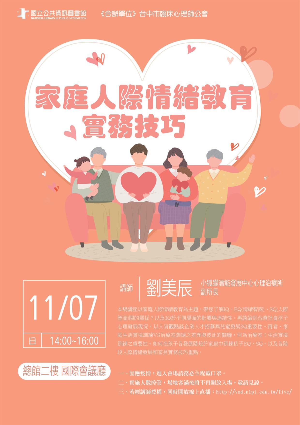 [講座]11/07 家庭人際情緒教育實務技巧 (劉美辰)