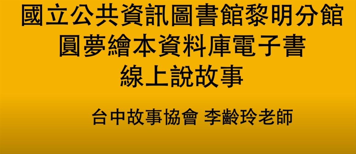 [藝文]黎明分館線上說故事-等你的小角落