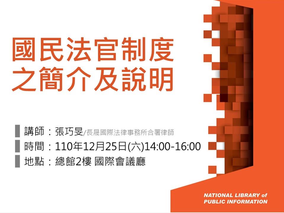 [講座]12/25 國民法官制度之簡介及說明 (張巧旻)