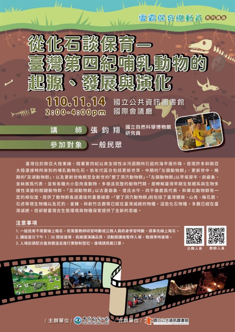 [講座]11/14 從化石談保育—臺灣第四紀哺乳動物的起源、發展與演化 (張鈞翔)
