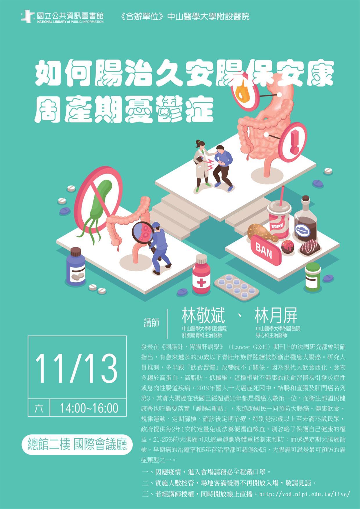 [講座]11/13 如何腸治久安腸保安康 周產期憂鬱症 (林敬斌、林月屏)