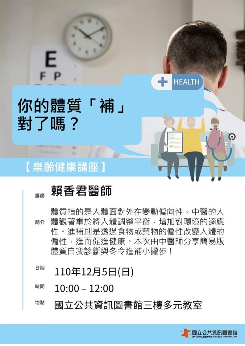 [講座]12/05 樂齡健康講座：你的體質「補」對了嗎？(現場講座)