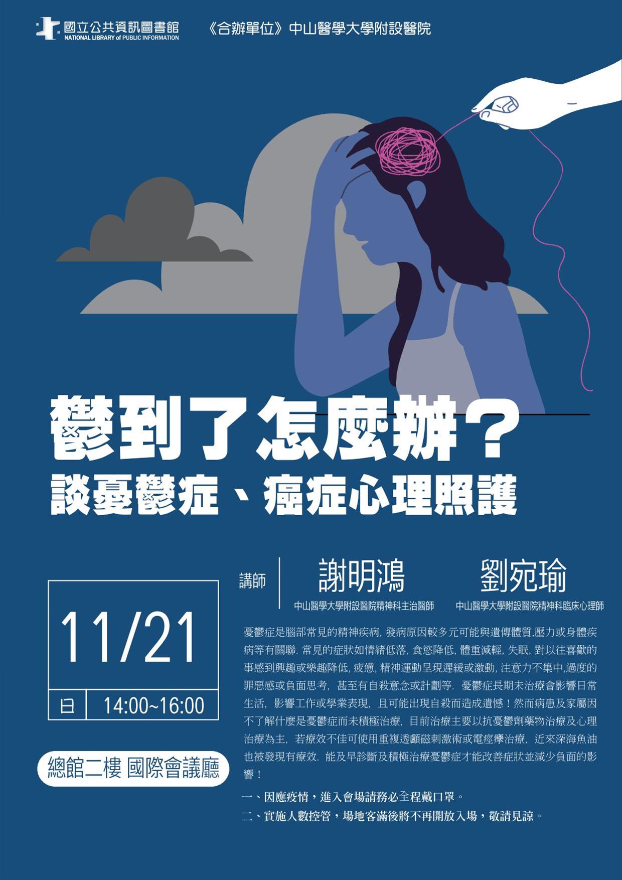 [講座]11/21 鬱到了怎麼辦？-談憂鬱症  癌症心理照護 (謝明鴻、劉宛瑜)