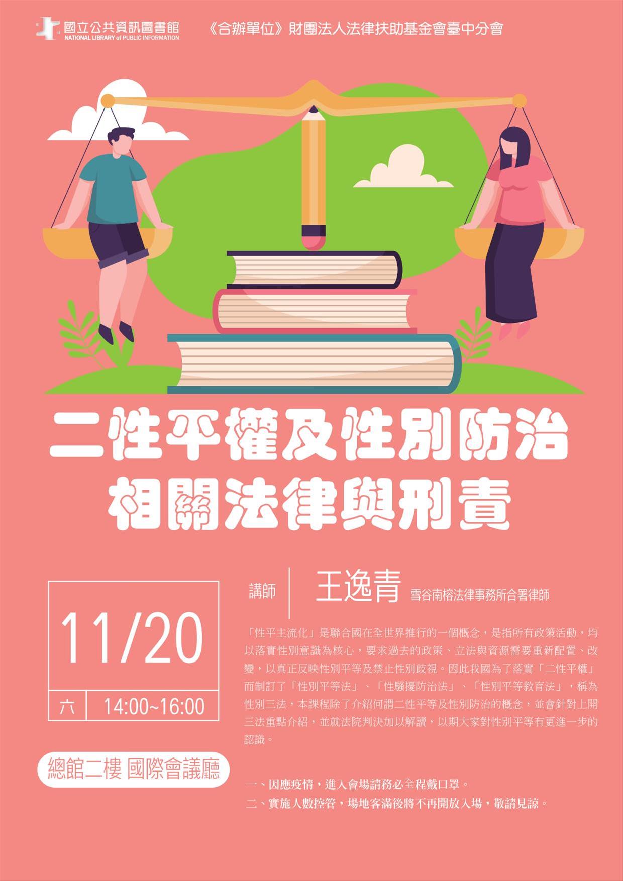 [講座]11/20 二性平權及性別防治相關法律與刑責 (王逸青)