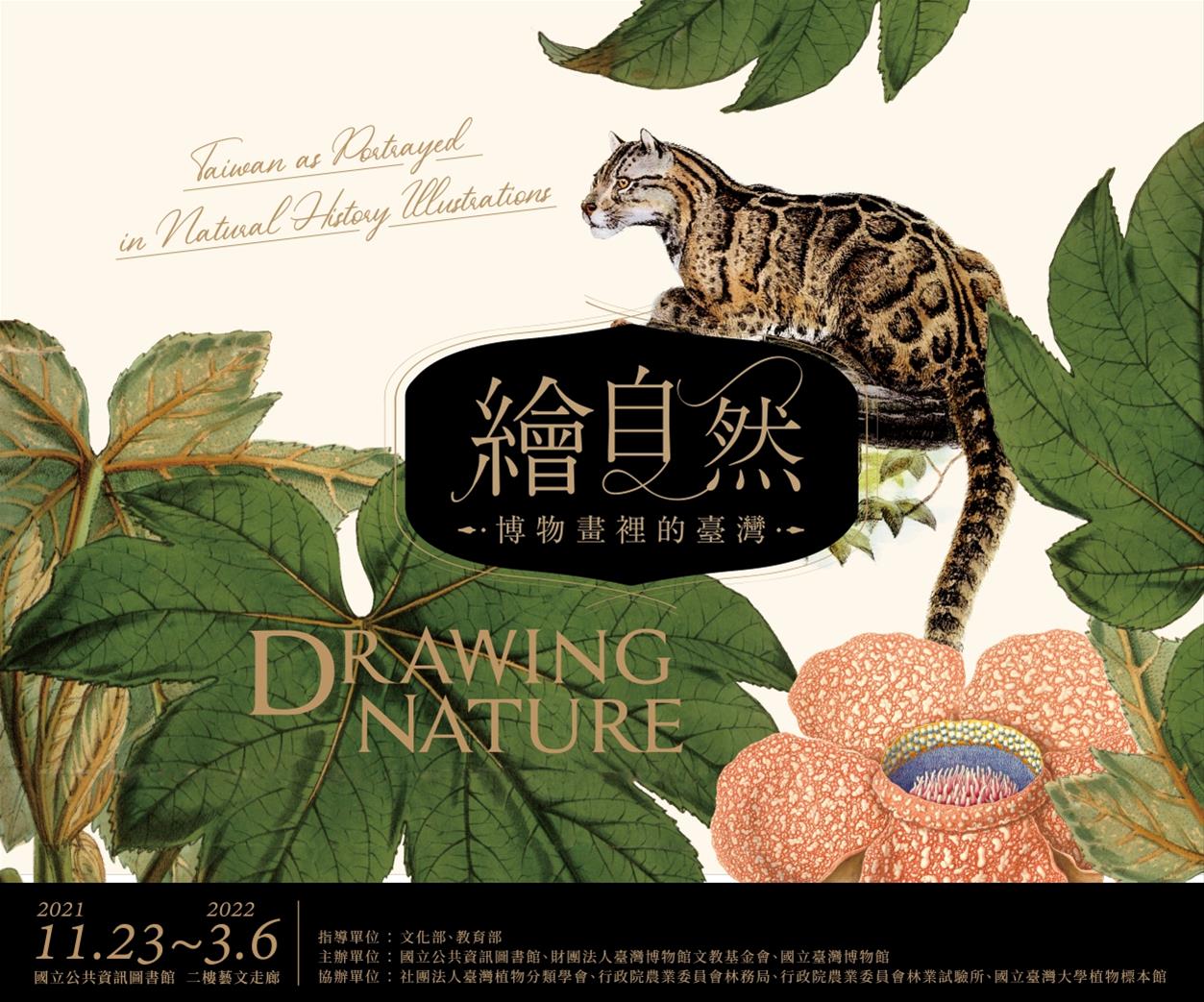 繪自然-博物畫裡的臺灣特展