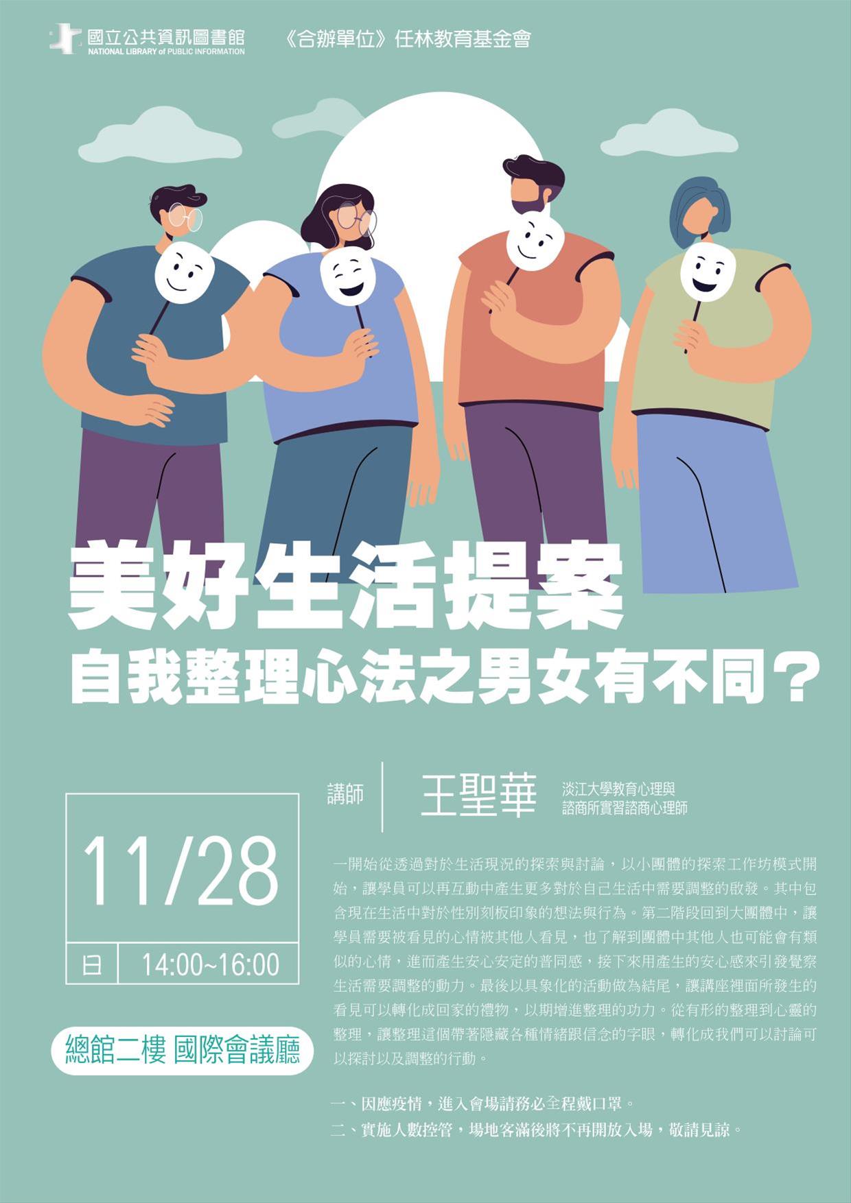 [講座]11/28 美好生活提案-自我整理心法之男女有不同？ (王聖華)