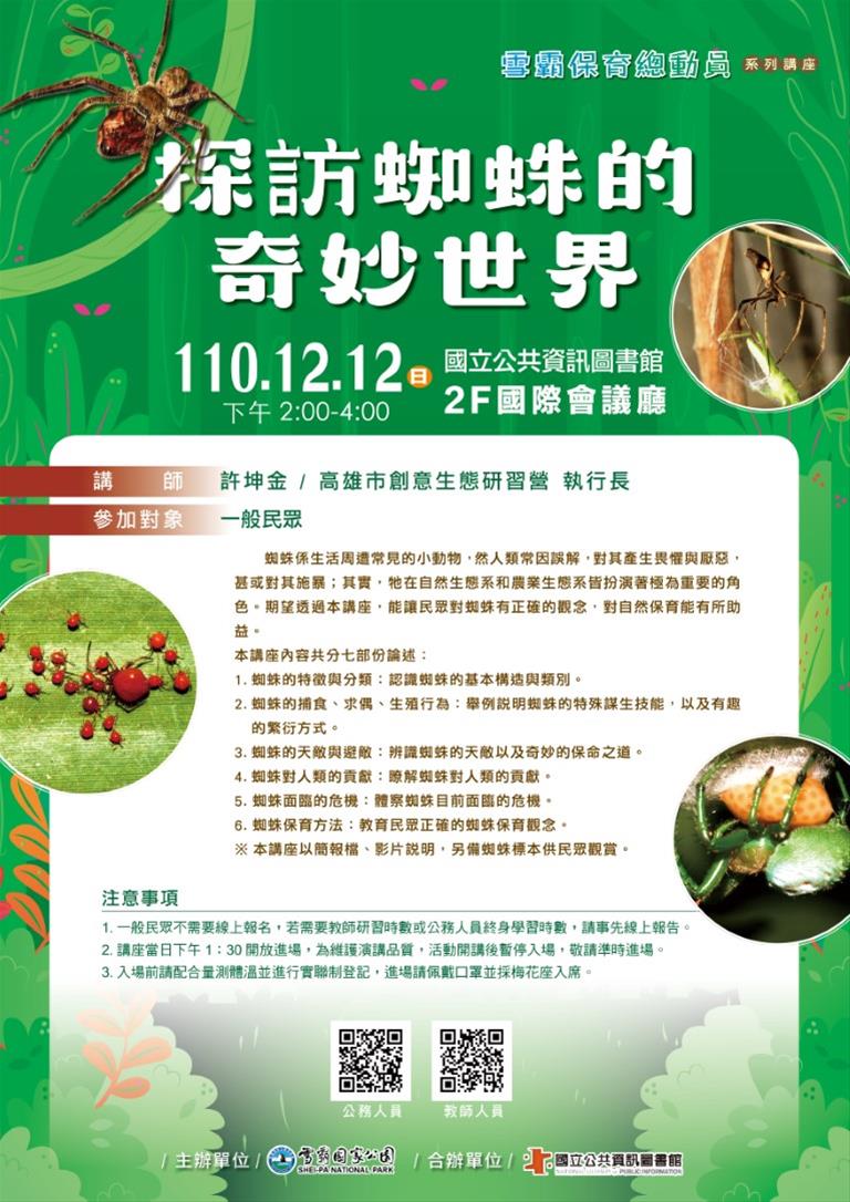 [講座]12/12 探訪蜘蛛的奇妙世界 (許坤金)