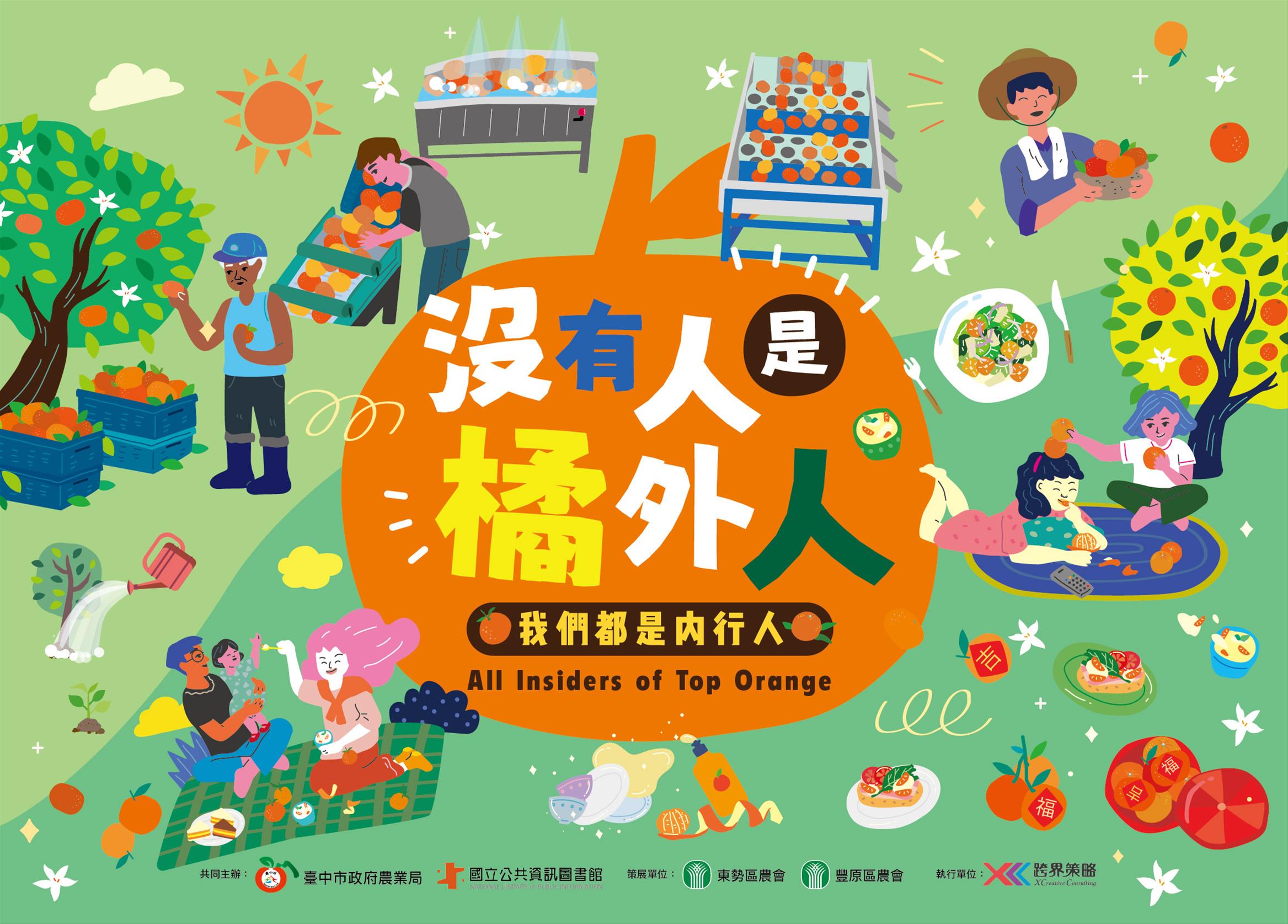 沒有人是橘外人食農教育展