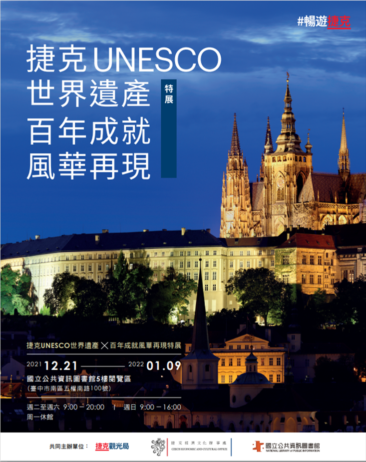 [展覽]捷克UNESCO世界遺產 x 百年成就風華再現特展