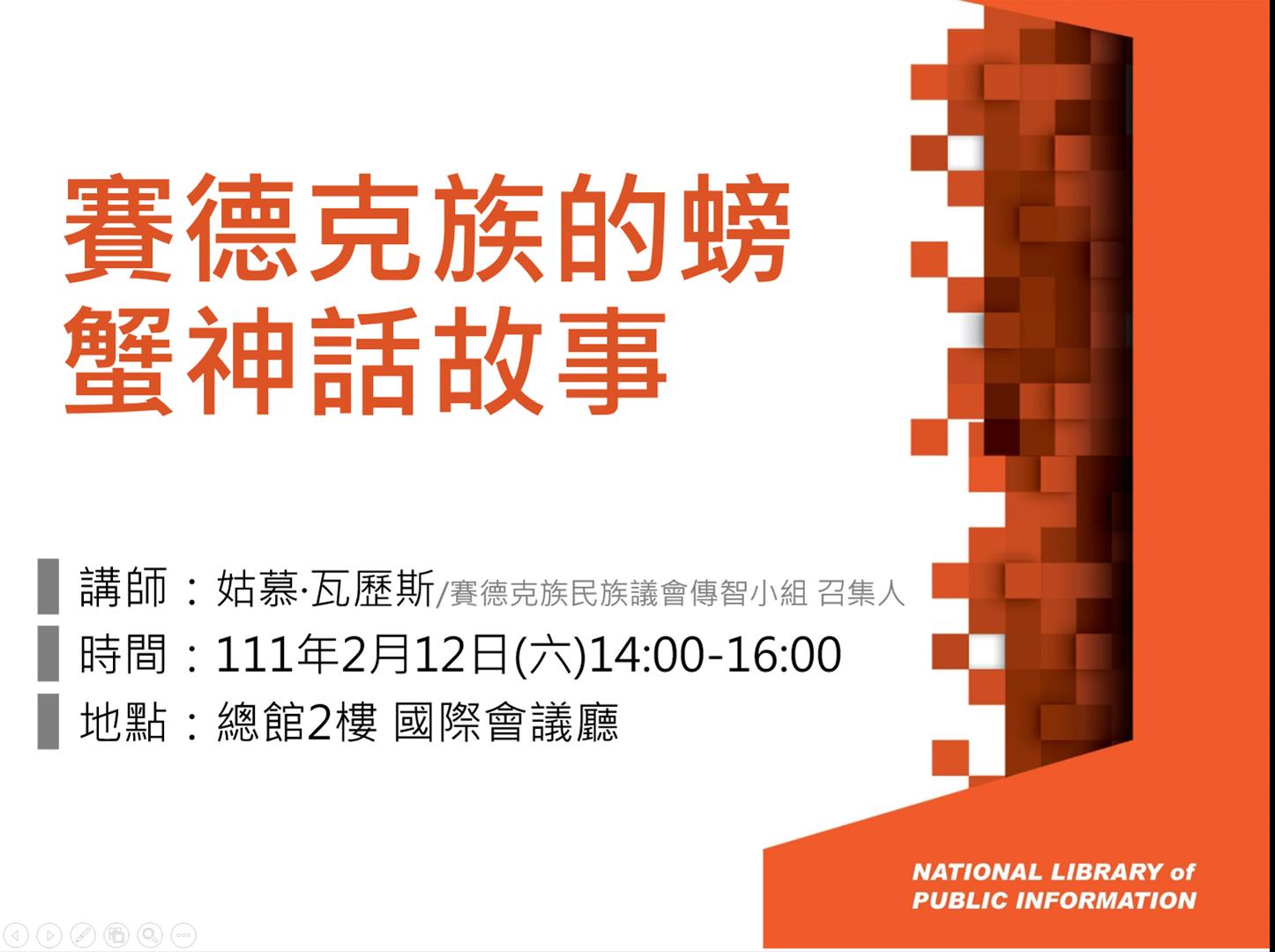 賽德克族的螃蟹神話故事 (姑慕·瓦歷斯)