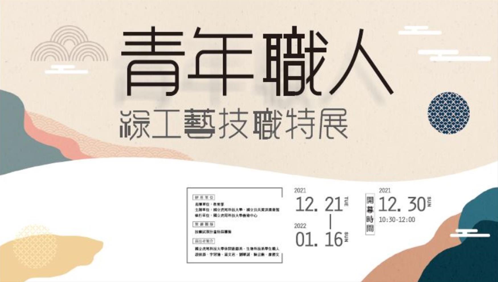 [展覽]青年職人 · 綠工藝技職特展