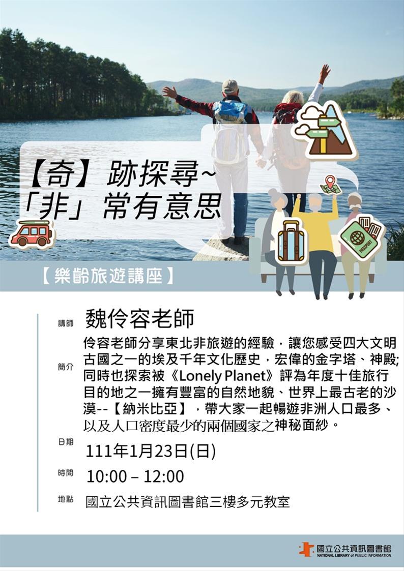 樂齡旅遊講座：【奇】跡探尋~「非」常有意思