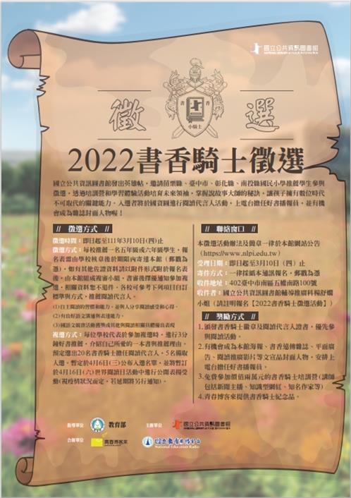 2022書香騎士‧幸福閱讀代言人徵選活動簡章