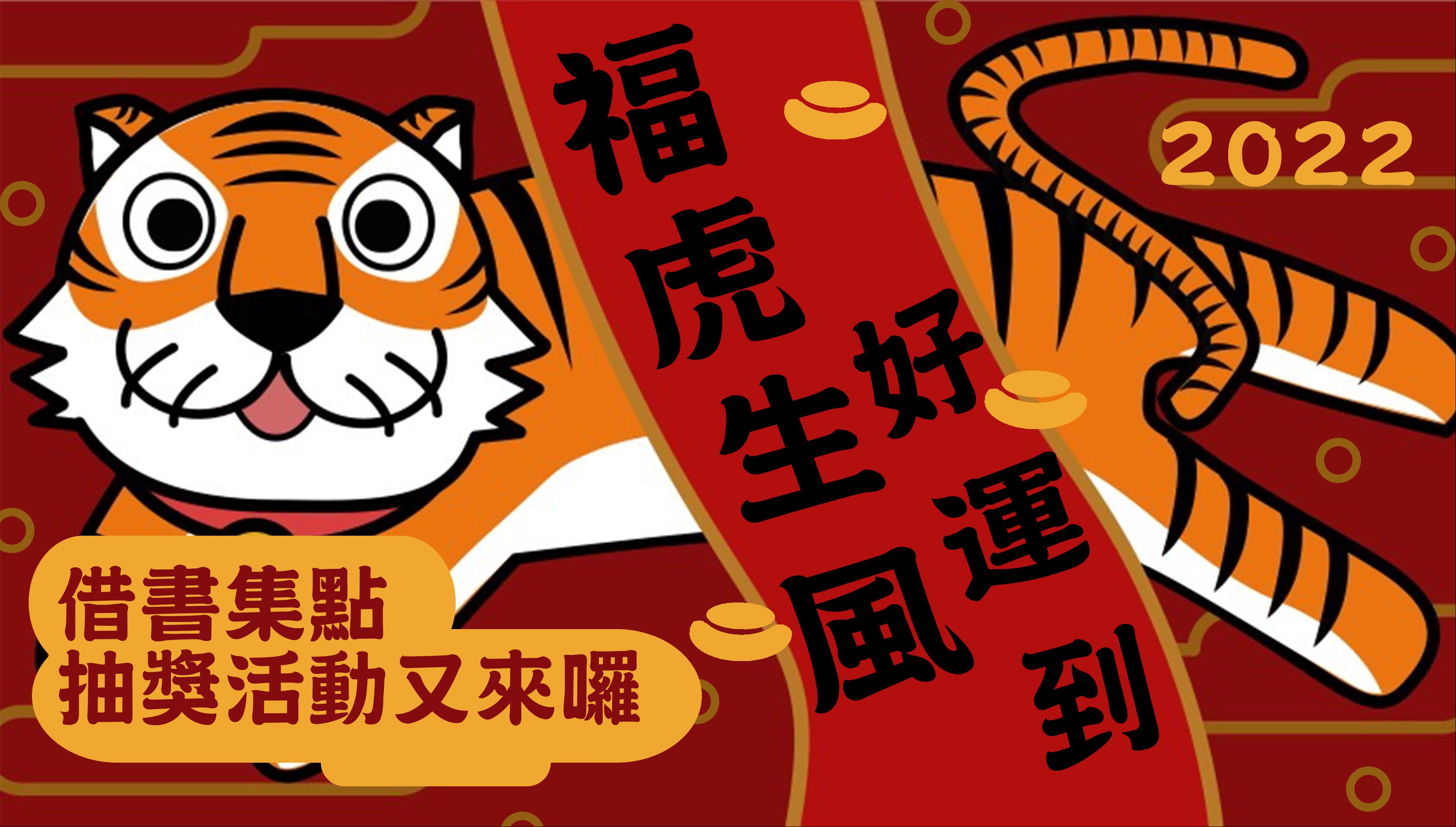 2022福虎生風好運到：借書集點抽獎活動