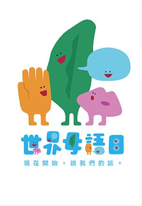 世界母語日系列活動：「現在開始 說我們的話」