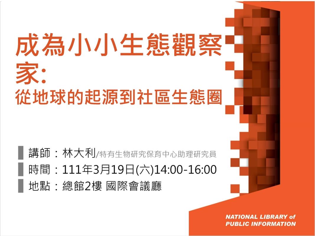 成為小小生態觀察家: 從地球的起源到社區生態圈(林大利)