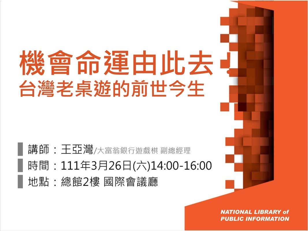 機會命運由此去！台灣老桌遊的前世今生(王亞灣)