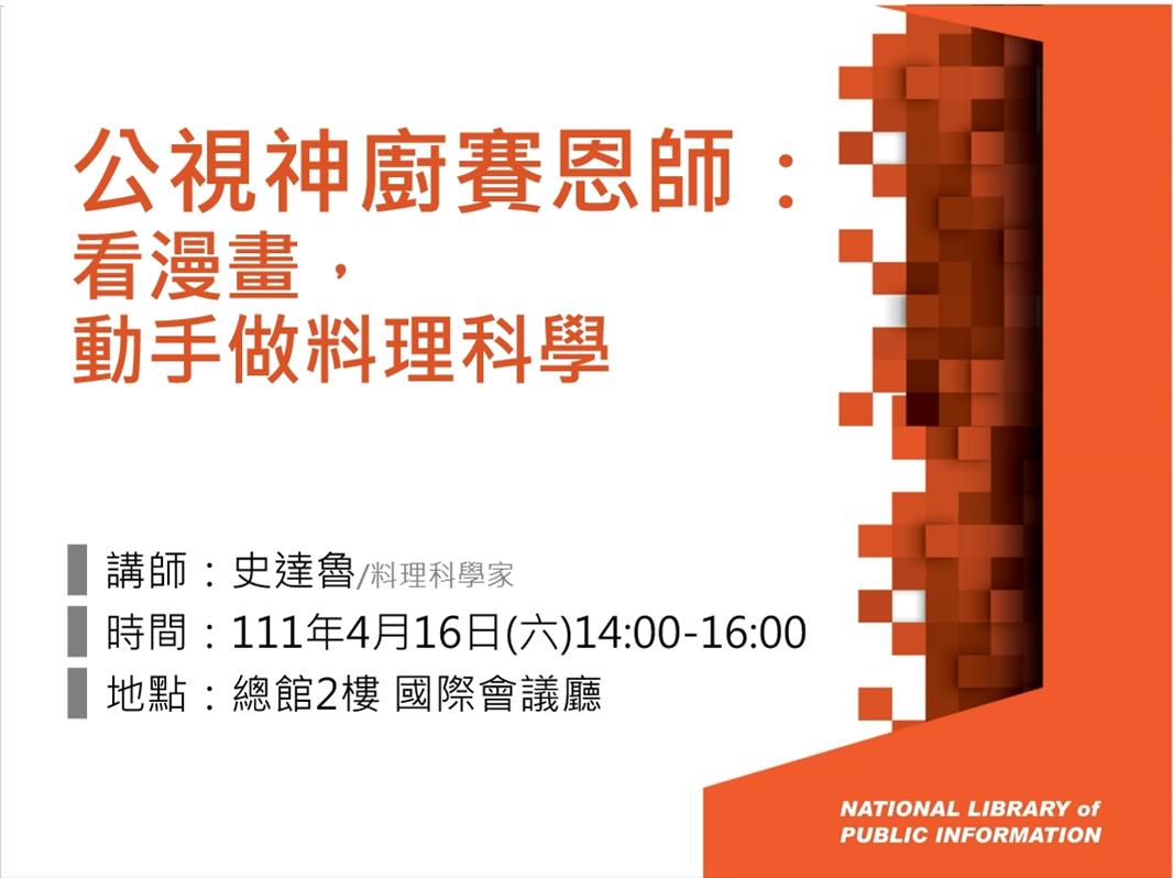 公視神廚賽恩師：看漫畫，動手做料理科學 (史達魯)