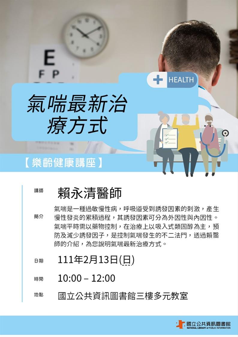 樂齡健康講座：氣喘最新治療方式
