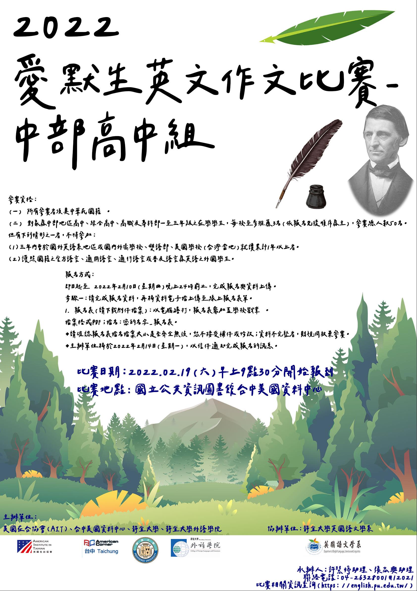2022 愛默生英文作文比賽-中部高中組 開跑囉！