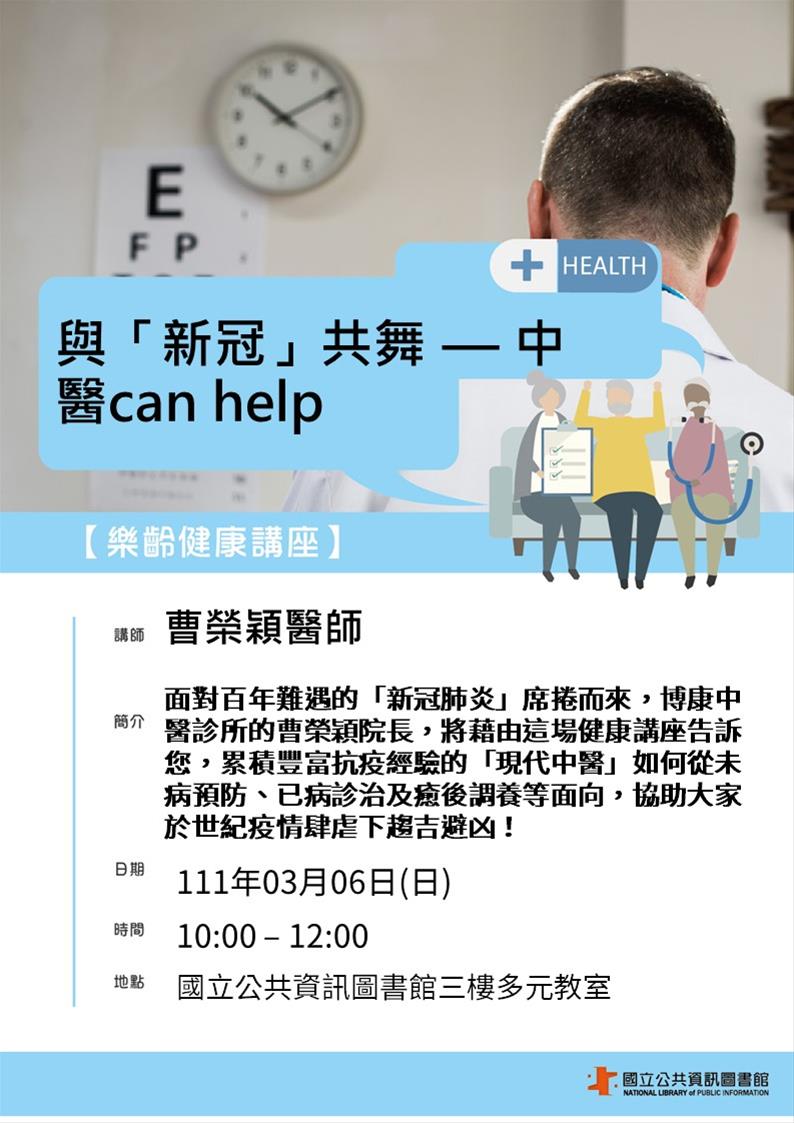 樂齡健康講座：與「新冠」共舞 — 中醫can help