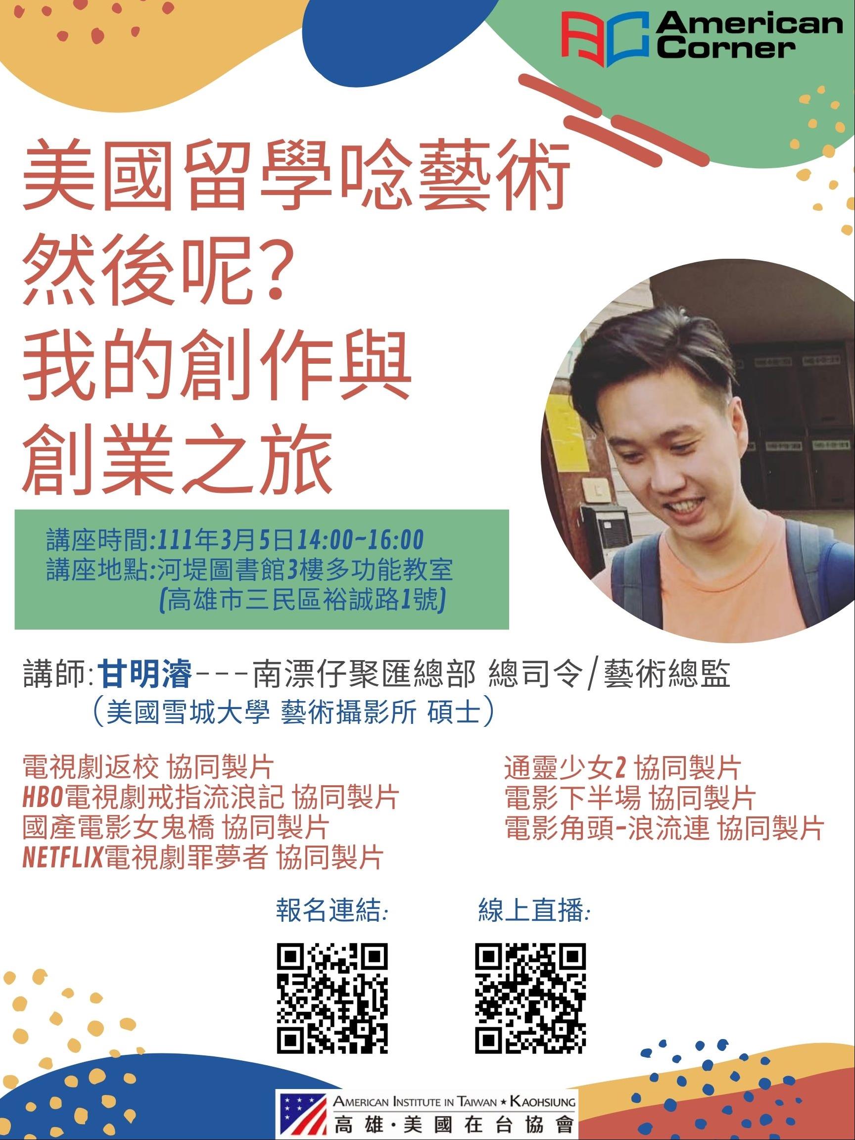 美國留學念藝術－然後呢？我的創作與創業之旅（甘明濬）