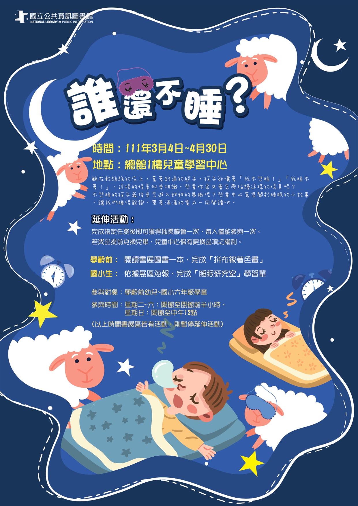 兒童主題書展3-4月：誰還不睡？
