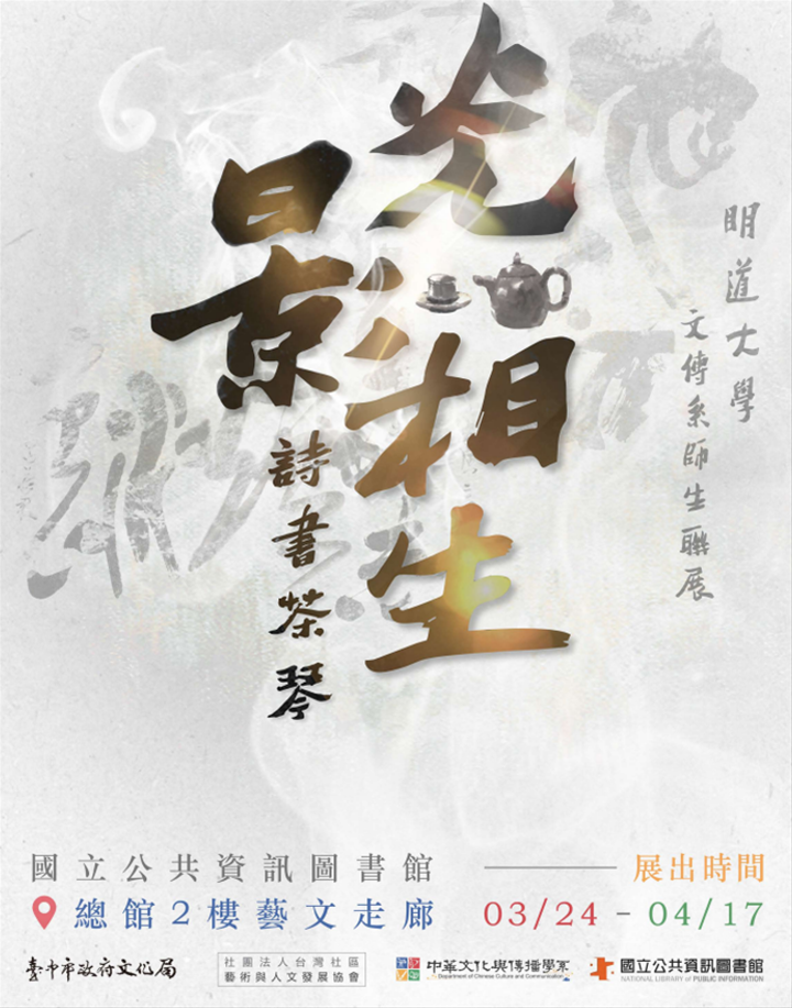 光影相生･詩書茶琴-明道大學文傳系師生聯展
