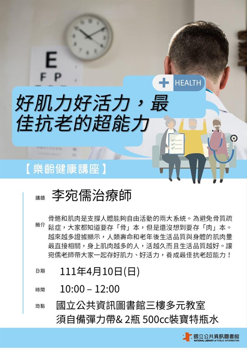 樂齡健康講座：好肌力好活力，最佳抗老的超能力