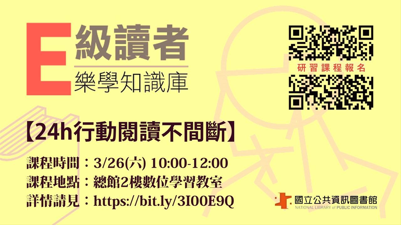 「E級讀者樂學知識庫」-24h行動閱讀不間斷